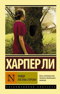 Харпер Ли — Пойди поставь сторожа