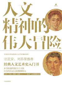 陈永国 【美】菲利普·E. 毕肖普 — 人文精神的伟大冒险：人文艺术通史