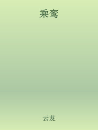 云芨 — 乘鸾