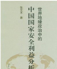 张文木 — 世界地缘政治中的中国国家安全利益分析