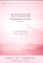 保罗·费里尼 — 宽恕就是爱