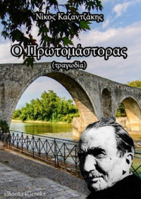 Νίκος Καζαντζάκης — Ο πρωτομάστορας