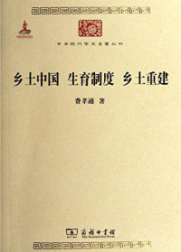 费孝通 — 乡土中国 生育制度 乡土重建