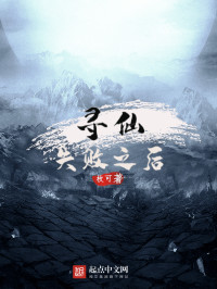 枚可 — 寻仙失败之后