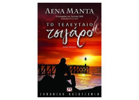Λένα Μαντά — Το τελευταίο τσιγάρο