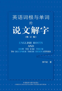 李平武 [李平武] — 英语词根与单词的说文解字（修订版）