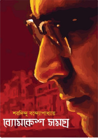 শরদিন্দু বন্দ্যোপাধ্যায় — ব্যোমকেশ সমগ্র