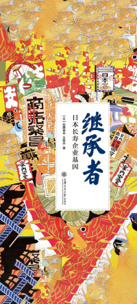 【日】后藤俊夫　王筱卉 — 继承者：日本长寿企业基因
