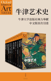 罗宾·奥斯本 & 伊芙琳·韦尔奇 & 马修·克拉斯克 & 理查德·布雷特尔 & 马尔科姆·安德鲁斯 & 柯律格 & 安德鲁·考西 & 乔纳森·M.伍德姆 & 格雷汉姆·克拉克 & 唐纳德·普雷齐奥西 — 牛津艺术史系列·第1辑 (共10册)