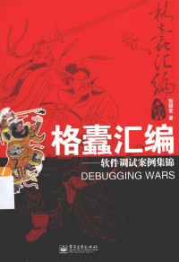 张银奎 — 格蠹汇编：软件调试案例集锦