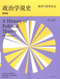 乔治·霍兰·萨拜因,托马斯·索尔森,邓正来 — 政治学说史（上卷）城邦与世界社会（第4版）