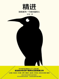 採銅 [採銅] — 精進：如何成為一個很厲害的人（知乎604939個贊同認證的驚喜之作！豆瓣9.4分高分推薦！知乎大神采銅帶來首部開啟全新思維方式的智慧書，剖開迷宮般的現實世界，找到實現自我的成功之路。）