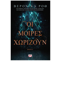 Veronica Roth — Οι μοίρες χωρίζουν