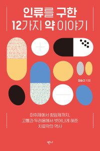 정승규 — 인류를 구한 12가지 약 이야기