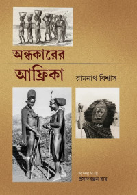 রামনাথ বিশ্বাস — অন্ধকারের আফ্রিকা