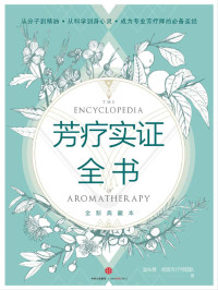 温佑君, 肯园芳疗师团队 — 芳疗实证全书