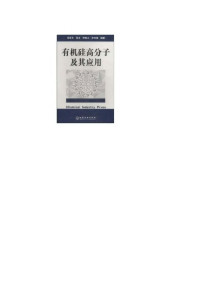 冯圣玉 — 有机硅高分子及其应用