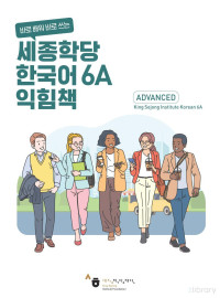 세종학당재단 — 세종학당 한국어 익힘책 6A