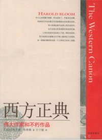 [美]布鲁姆.西方正典+伟大作家和不朽作品 — [美]布鲁姆.西方正典+伟大作家和不朽作品