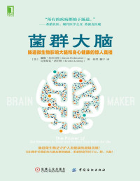 戴维·珀尔马特（David Perlmutter） & 克里斯廷·洛伯格（Kristin Loberg） — 菌群大脑：肠道微生物影响大脑和身心健康的惊人真相