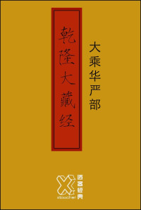 佛學部 — 乾隆大藏经－华严部【修订版】
