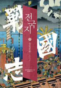 요시카와 에이지 저 / 강성욱 역 — 전국지 7_삼일천하
