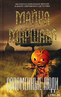 Майкл Маршалл — Соломенные люди