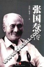 姚金果，苏若群 — 张国焘传