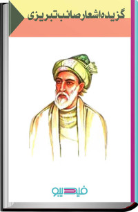 صائب تبریزی — گزیده اشعار صائب تبریزی