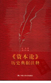Unknown — 《资本论》历史典据注释