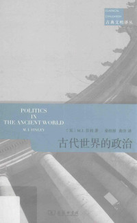 [英]M. I. 芬利 著;晏绍祥 译; 黃洋 译 — 古代世界的政治