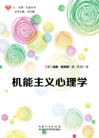 [美]威廉·詹姆斯 [[美]威廉·詹姆斯] — 机能主义心理学 (心理学·人·生活)