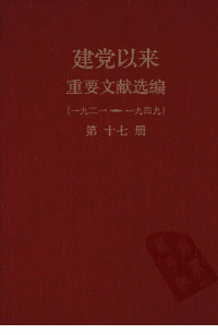 中共中央文献研究室;中央档案馆 — 建党以来重要文献选编（一九二一~一九四九）第十七册