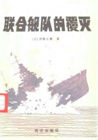 【日本】伊藤正德   译者: 刘宏多 — 联合舰队的覆灭