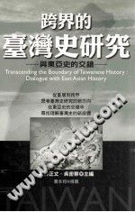 若林正丈，吴密察 — 跨界的台灣史研究 : 與東亞史的交錯