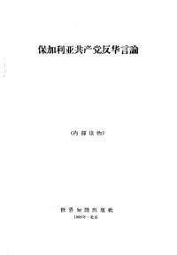 Unknown — 保加利亚共产主义反华言论