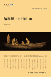 茅于轼 & 崔卫平 & 张千帆 & 张维迎 & 徐贲等 — 给理想一点时间III