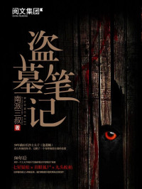 南派三叔 — 盗墓笔记