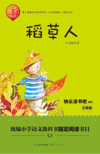 叶圣陶 著 — 稻草人