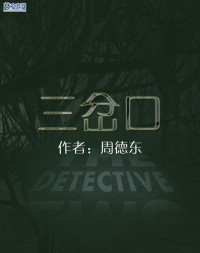 周德东 — 三岔口