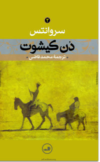 سروانتس / برگردان به پارسی از محمد قاضی — دن کیشوت (جلد دوم)