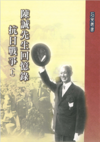 陳誠 — 陳誠先生回憶錄：抗日戰爭〈下〉