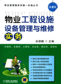 余源鹏 — 物业工程设施设备管理与维修实务