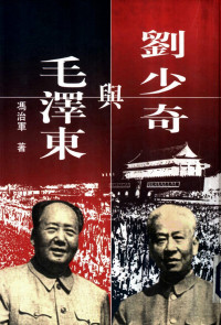 冯治军 — 刘少奇与毛泽东