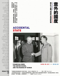 林孝庭 — 意外的國度：蔣介石、美國、與近代台灣的形塑