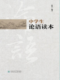 段滢编著 — 中学生论语读本