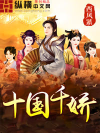 西风紧 — 十国千娇