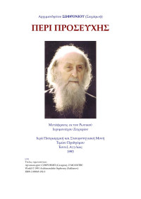 Άγιος Σωφρόνιος του Έσσεξ (Σαχάρωφ) — ΠΕΡΙ ΠΡΟΣΕΥΧΗΣ