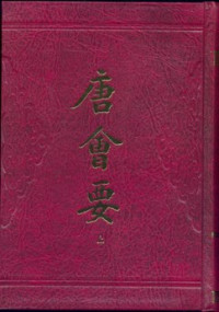 王溥 — 唐会要（全二册）点校版，带目录 上海古籍出版社 2006