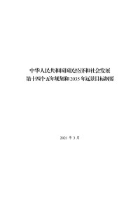 中国 — 中华人民共和国国民经济和社会发展 第十四个五年规划和 2035 年远景目标纲要